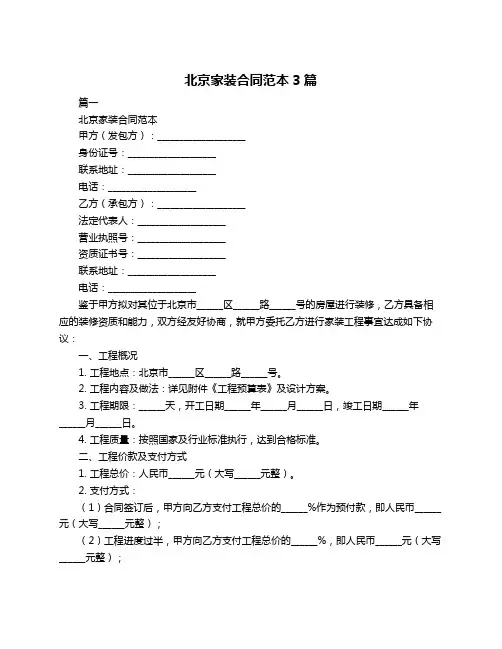 北京家装合同范本3篇