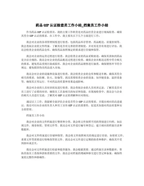药品GSP认证检查员工作小结_档案员工作小结