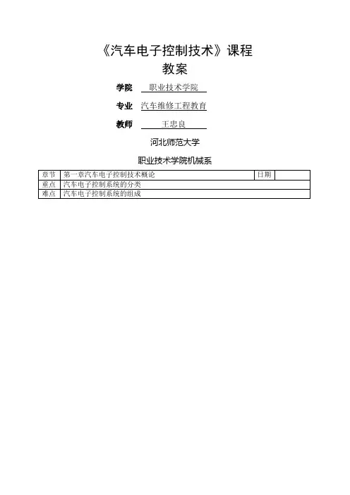 #《汽车电子控制技术》电子教案