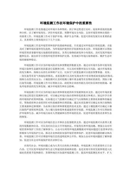 环境监测工作在环境保护中的重要性