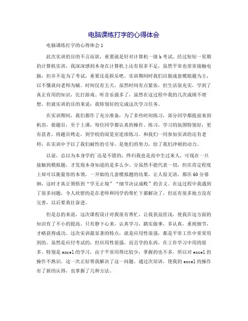 电脑课练打字的心得体会