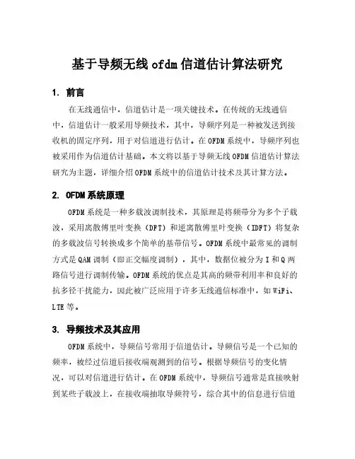 基于导频无线ofdm信道估计算法研究