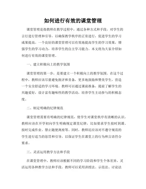 如何进行有效的课堂管理