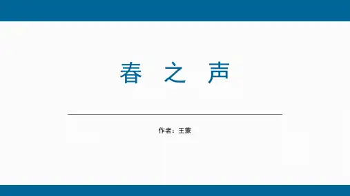 高教版中职语文拓展模块《春之声》课件18张