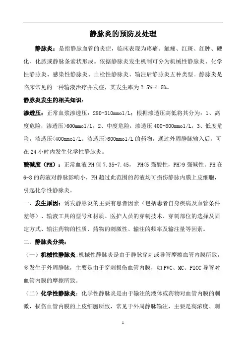 静脉炎的预防和处理