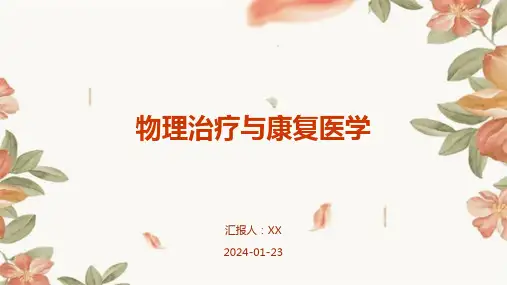 物理治疗与康复医学