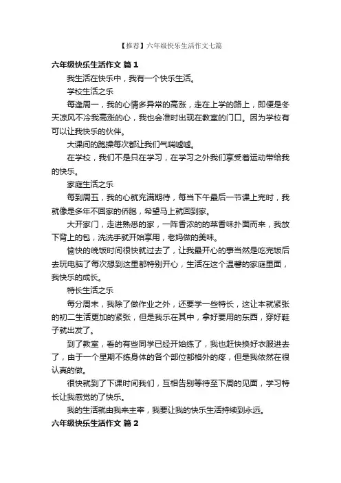 【推荐】六年级快乐生活作文七篇