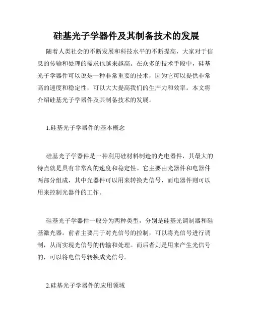 硅基光子学器件及其制备技术的发展