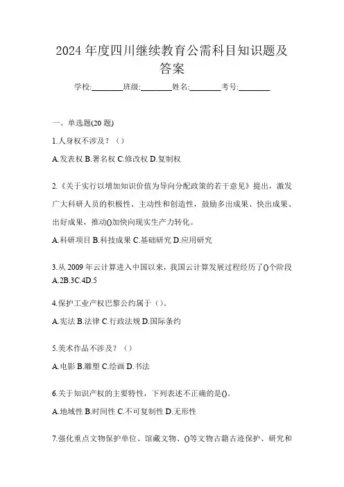 2024年度四川继续教育公需科目知识题及答案