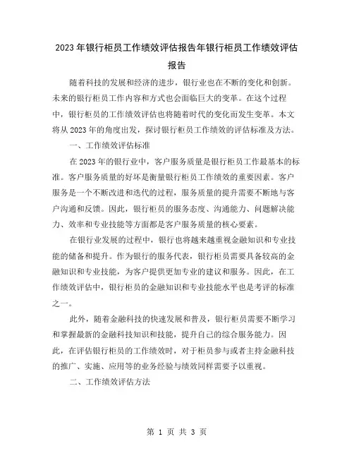 2023年银行柜员工作绩效评估报告