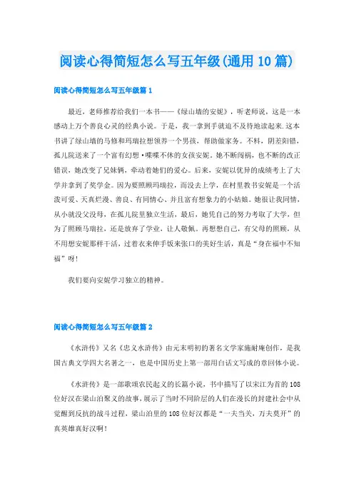 阅读心得简短怎么写五年级(通用10篇)