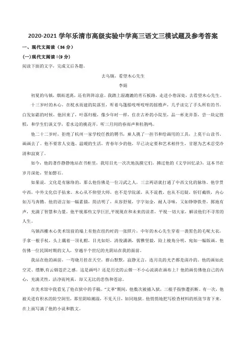2020-2021学年乐清市高级实验中学高三语文三模试题及参考答案