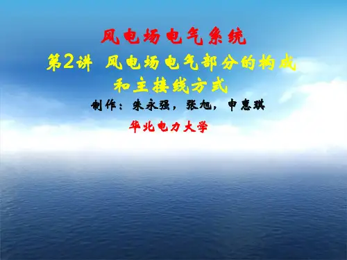 风电场电气部分的构成和主接线方式