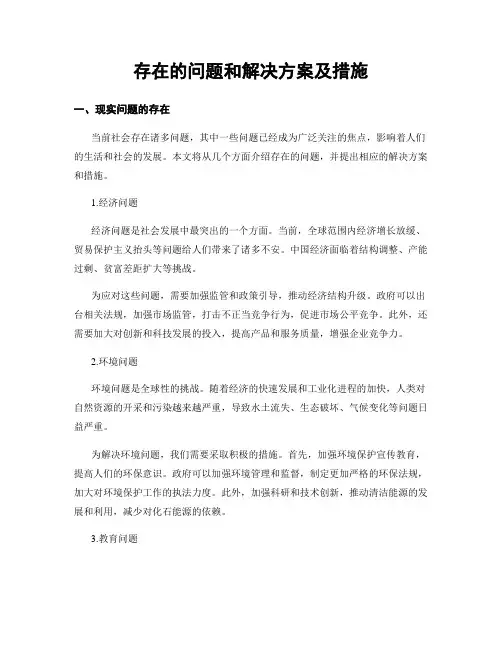 存在的问题和解决方案及措施