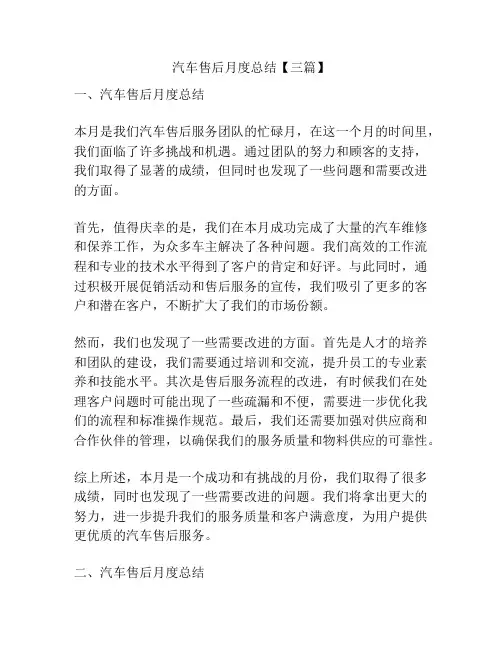 汽车售后月度总结【三篇】