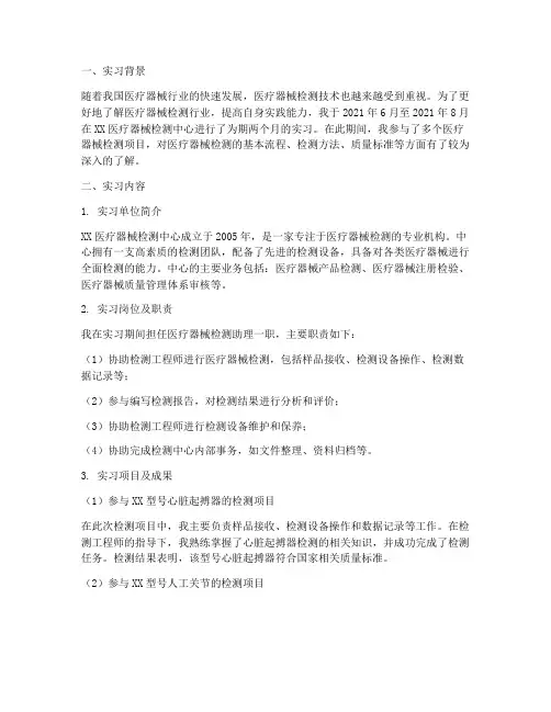 医疗器械检测实习报告