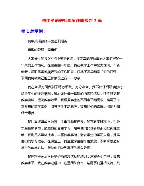 初中英语教师年度述职报告7篇