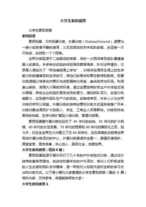 大学生素拓感想（精选8篇）