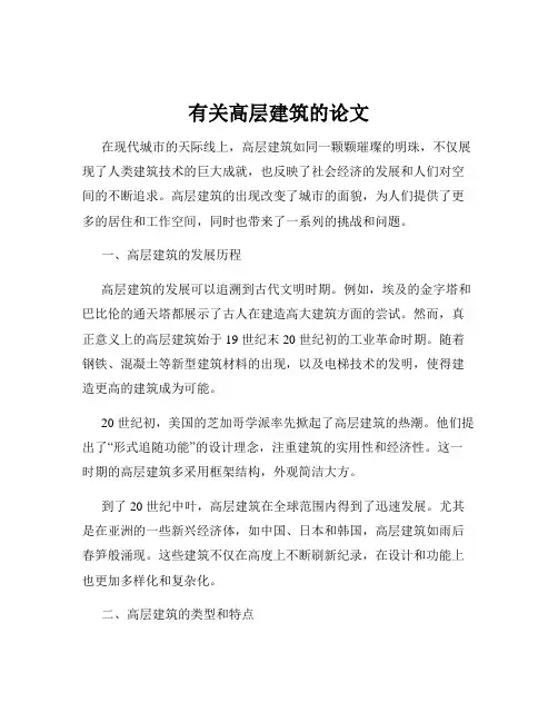有关高层建筑的论文