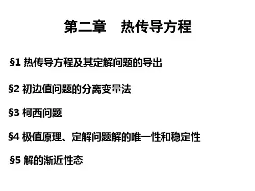 数学物理方程-福州大学-江飞-2.1热传导方程及其定解问题的导出