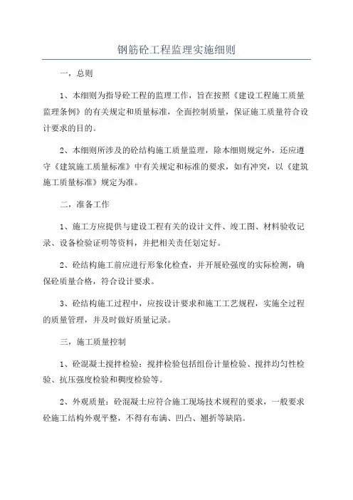 钢筋砼工程监理实施细则