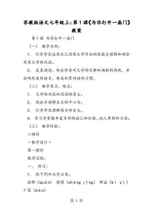 苏教版语文七年级上：第1课《为你打开一扇门》教案-精选文档