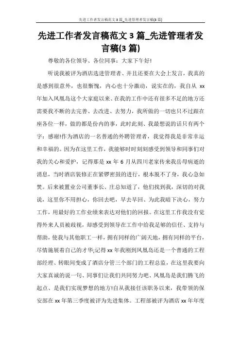 先进工作者发言稿范文3篇_先进管理者发言稿(3篇)