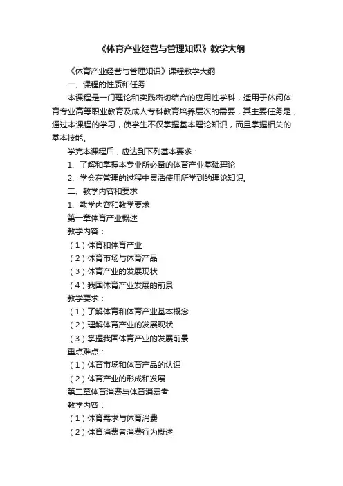 《体育产业经营与管理知识》教学大纲