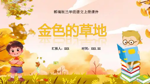 部编版三年级语文上册第五单元 《金色的草地》PPT课件