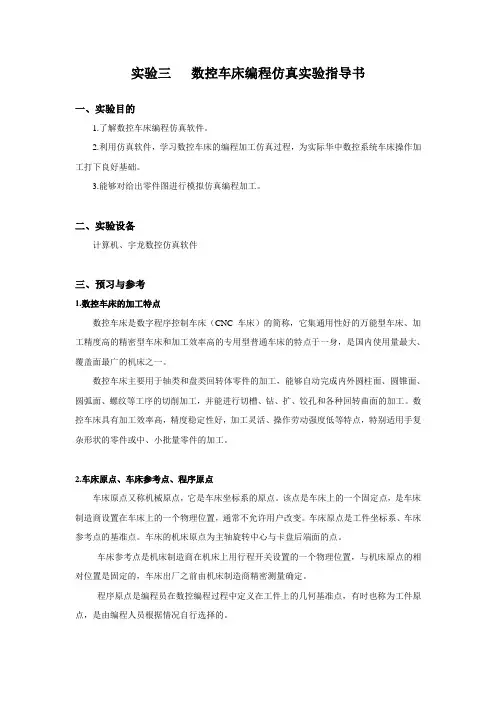 实验三：数控车床仿真实验指导书