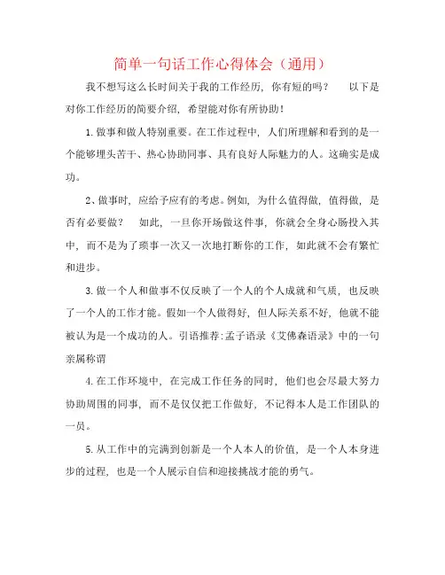 简单一句话工作心得体会(通用)