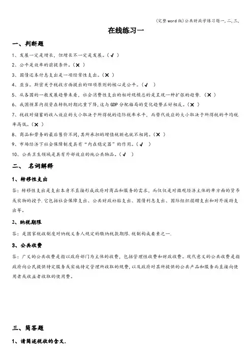(完整word版)公共财政学练习题一,二,三,