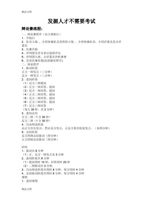 最新发掘人才不需要考试-经典辩论