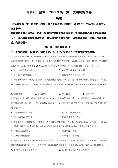 江苏省南京市、盐城市2023届高三一模历史试题及解析