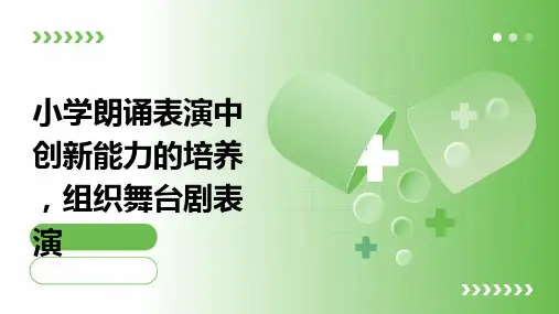 小学朗诵表演中创新能力的培养,组织舞台剧表演