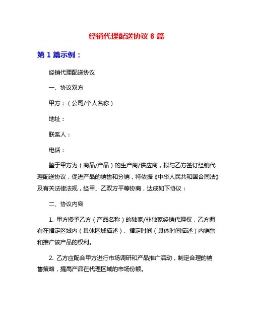 经销代理配送协议8篇