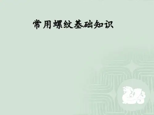 《常用螺纹基础知识》全面螺纹讲解说明 PPT课件