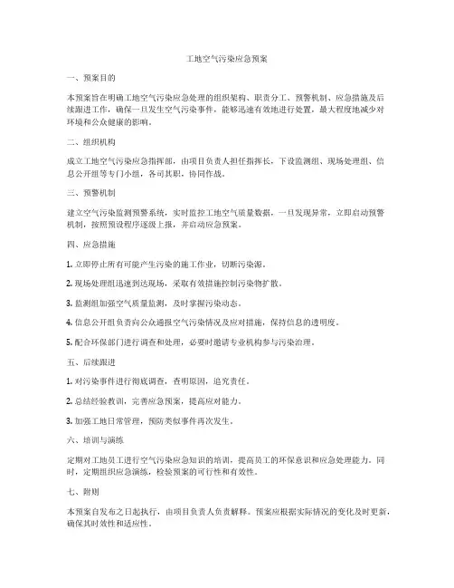 工地空气污染应急预案