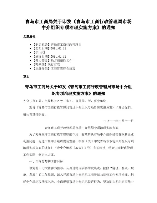 青岛市工商局关于印发《青岛市工商行政管理局市场中介组织专项治理实施方案》的通知