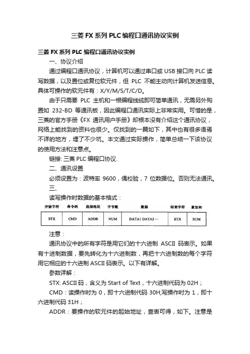 三菱FX系列PLC编程口通讯协议实例