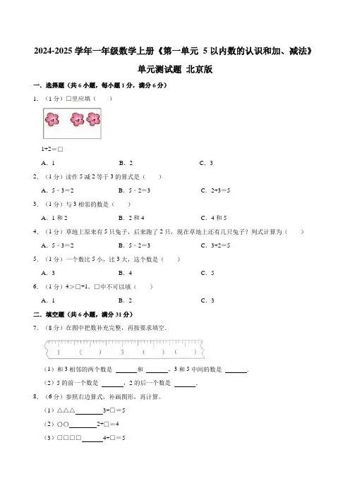 2024-2025学年一年级数学上册《第一单元 5以内数的认识和加、减法》单元测试题 北京版