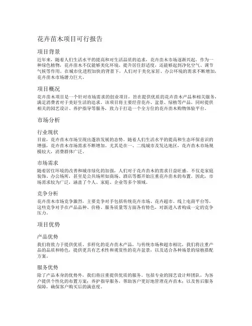 花卉苗木项目可行报告