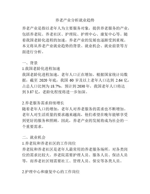 养老产业分析就业趋势
