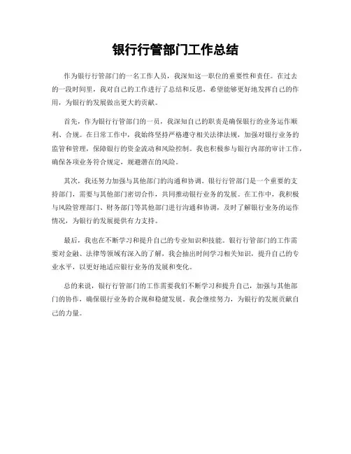 银行行管部门工作总结
