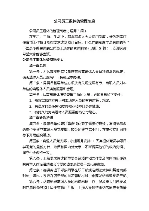 公司员工退休的管理制度（通用5篇）