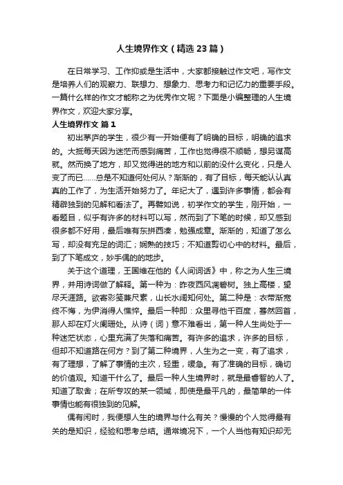 人生境界作文（精选23篇）