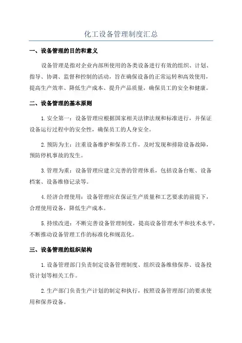 化工设备管理制度汇总
