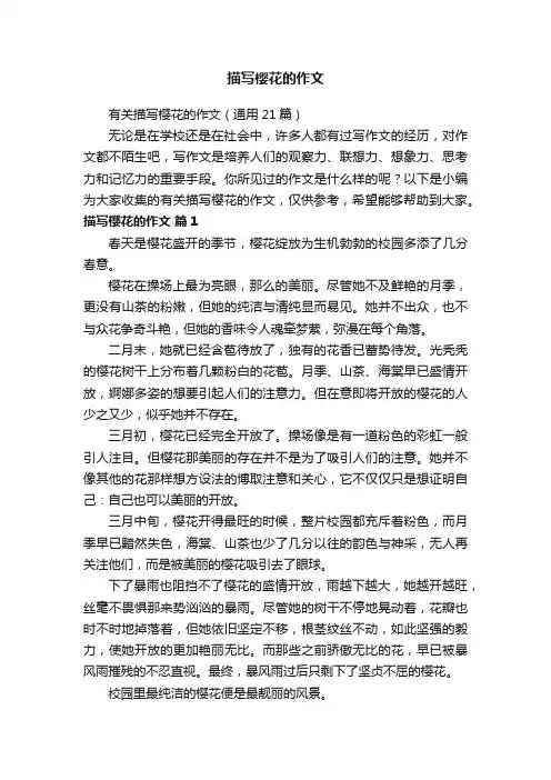 有关描写樱花的作文（通用21篇）