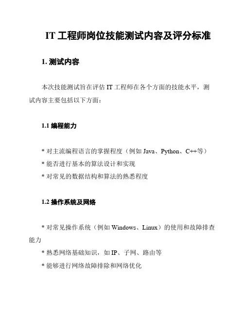 IT工程师岗位技能测试内容及评分标准