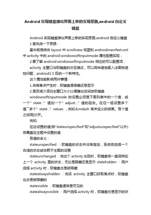 Android实现键盘弹出界面上移的实现思路,android自定义键盘